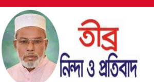 কাট সাট অডিও ভয়েস তৈরি করে মান্নানের বিরুদ্ধে প্রচারণার প্রতিবাদ ও নিন্দা