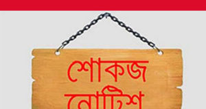 মান্নানের বিরুদ্ধে মানবববন্ধন করায় মহানগর জাসাসকে শোকজ নোটিশ