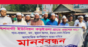 আড়াইহাজারে বাউল গান বন্ধের দাবিতে মানববন্ধন