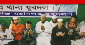 বন্দরে যুবদলের উদ্যোগে মাসুদের পক্ষে খালেদা জিয়ার রোগমুক্তি কামনায় দোয়া