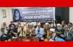 মহিলাদল নেত্রী মরহুমা জাহানারা ইসলামের মৃত্যুবার্ষিকীতে দোয়া মাহফিল