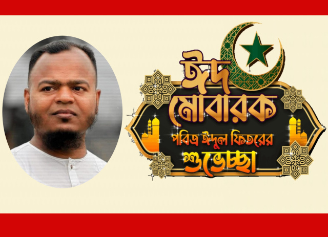 নাসিকের ৪নং ওয়ার্ডবাসীসহ সকলকে হাজী কবির হোসেনের ঈদ উল ফিতরের শুভেচ্ছা