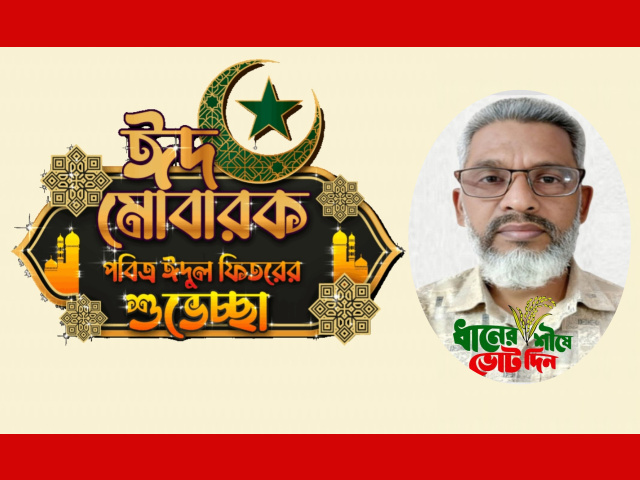 নাসিকের ৫নং ওয়ার্ডবাসীসহ সকলকে কাউন্সিলর প্রার্থী সালাউদ্দীনের ঈদ উল ফিতরের শুভেচ্ছা