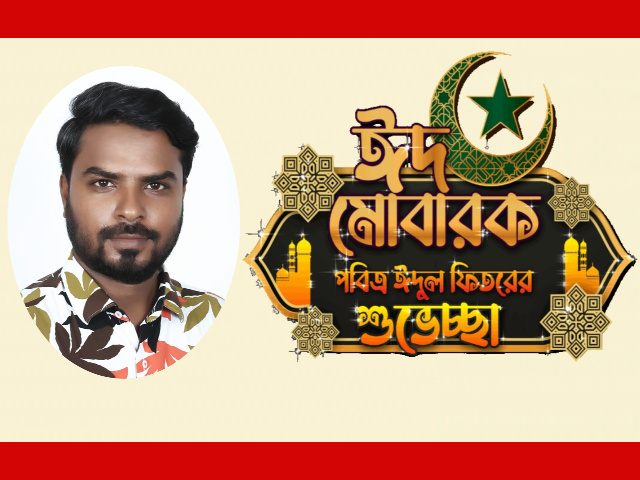 মহানগর যুবদলের সদস্য সম্রাট হাসান সুজনের ঈদ উল ফিতরের শুভেচ্ছা