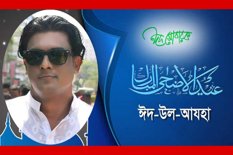 নারায়ণগঞ্জ জেলাবাসীকে মাসুকুল ইসলাম রাজীবের পবিত্র ঈদ উল আযহার শুভেচ্ছা