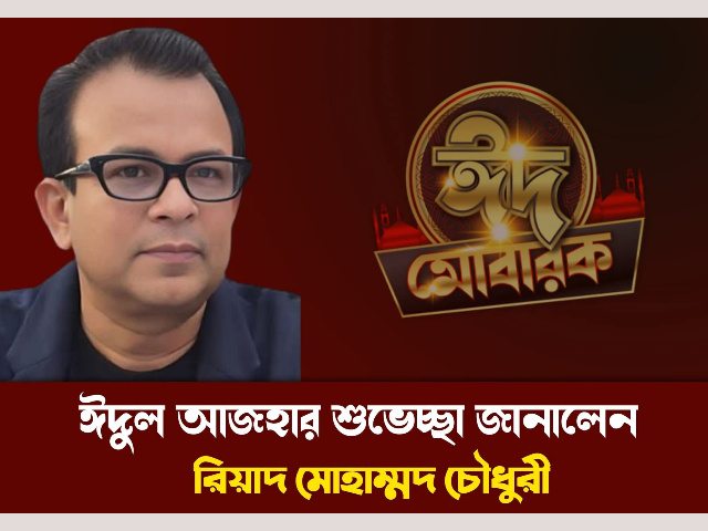 ফতুল্লাবাসীসহ দেশবাসীকে রিয়াদ মোহাম্মদ চৌধুরীর পবিত্র ঈদ উল আযহার শুভেচ্ছা
