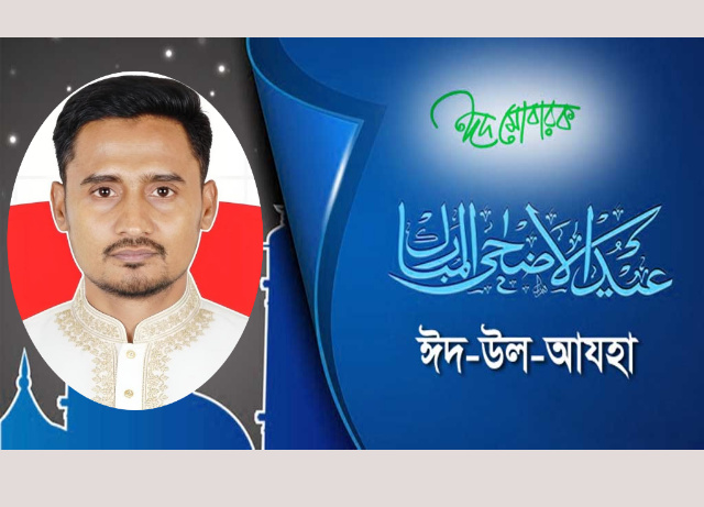 মহানগর স্বেচ্ছাসেবক দলের সদস্য সচিব মমিনুর রহমান বাবুর পবিত্র ঈদ উল আযহার শুভেচ্ছা
