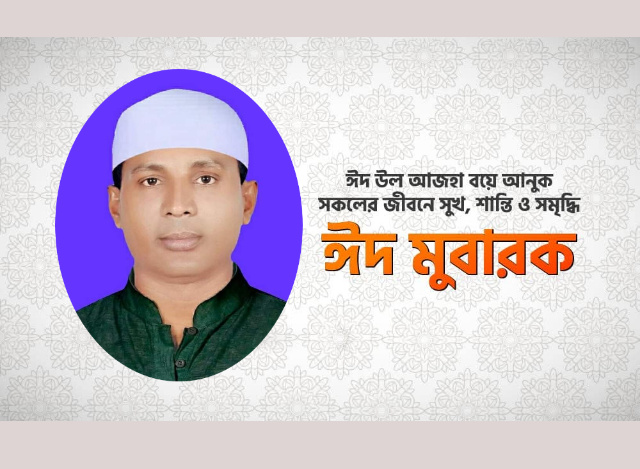 সাদিপুর ইউনিয়ন পরিষদের চেয়ারম্যান প্রার্থী হাজী সেলিম সরকারের পবিত্র ঈদ উল আযহার শুভেচ্ছা