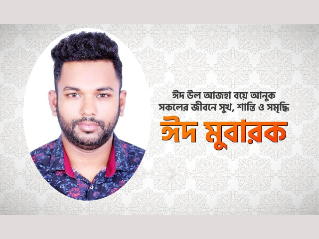 সোনারগাঁও-সিদ্ধিরগঞ্জসহ না’গঞ্জবাসীকে খাইরুল ইসলাম সজীবের পবিত্র ঈদ উল আযহার শুভেচ্ছা